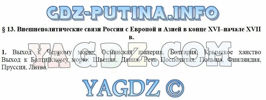 Внешнеполитические связи россии 7 класс таблица. Внешнеполитические связи России с Европой и Азией в конце 16 начале 17. Внешнеполитические связи России с Европой и Азией в конце 16. Внешнеполитические связи России с Европой и Азией в конце 16 начале. Внешнеполитические связи России с Европой и Азией таблица.