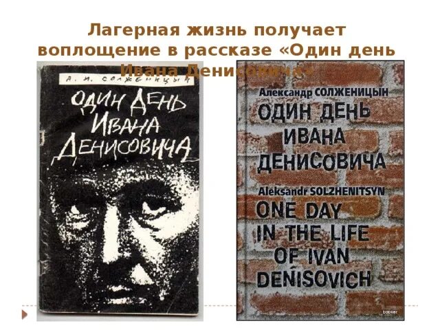 Солженицын один день Ивана Денисовича. Один день Ивана Денисовича лагерный день. Солженицын Лагерная тема. Тема произведения один день ивана денисовича солженицын