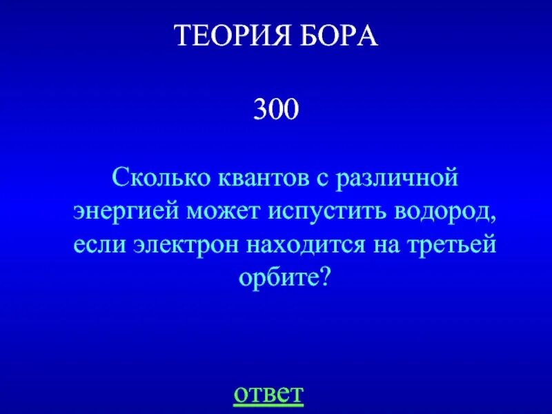 Сколько квантов с различной энергией. Сколько квантов с различной энергией могут испускать атомы водорода. скольео евантоа с различной энергиеймогкт испускаиь. сколько квантов. теория bora.