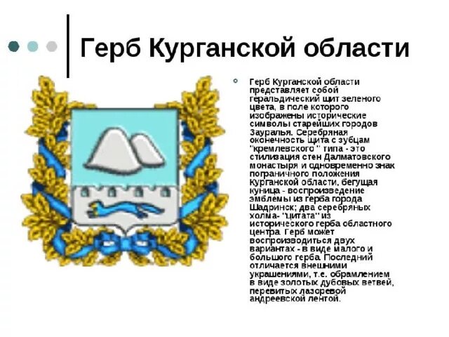 Герб Курганской области описание для детей. Краткое описание герба Курганской области. Герб и флаг Курганской области с описанием. Герб города Кургана Курганской области.