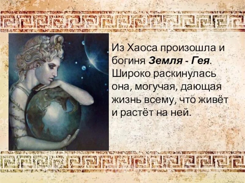 Земля с греческого переводится. • Земля (гея) – богиня земли. Богиня земли в древней Греции. Гея- богиня земли Греция.