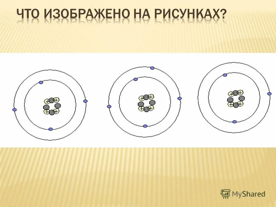 Атом захвативший лишний электрон превращается в какой. Электрон. Ионы и электроны. Атом захвативший лишний электрон превращается в какой. Строение атомов металлов литий.