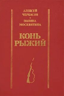 Конь рыжий трилогия