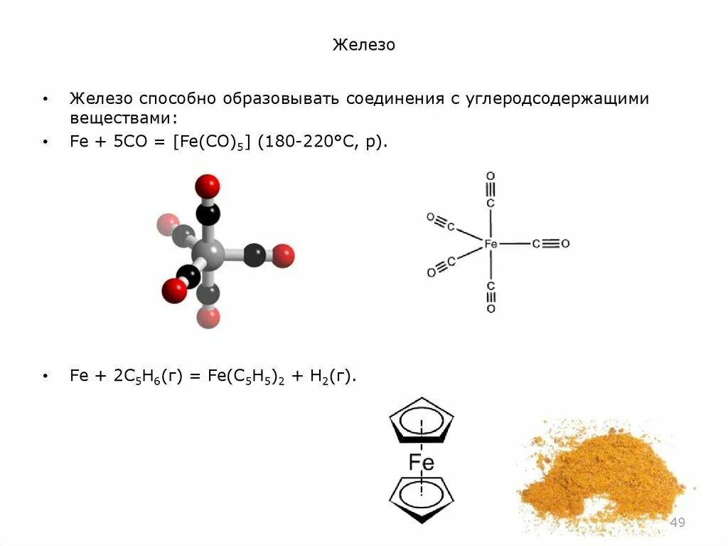 Степень окисления в соединениях fe2o3. Карбонил железа. Fe(co)5. Карбонил железа формула. Fe co 5 строение.