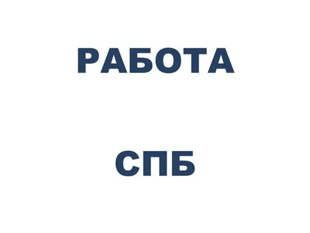 Группа работа спб. Работа в Петербурге. Вакансии СПБ. Картинка вакансия в СПБ. Найти работу в Питере.