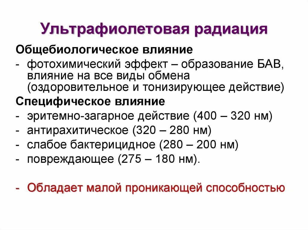 Специфическое действие ультрафиолетовой радиации. Ультрафиолетовая радиация гигиеническая оценка. Гигиеническое значение ультрафиолетовой радиации. Специфические эффекты УФ-излучение. Гигиенический эффект