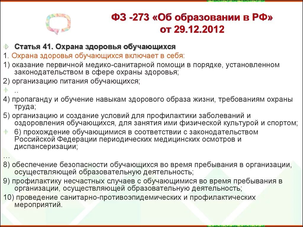 Фз об образовании 273 от 29.12 2012. ФЗ 273 охрана здоровья обучающихся. Статья 2012. Закон об образовании ст 41. 273 Статья об образовании.