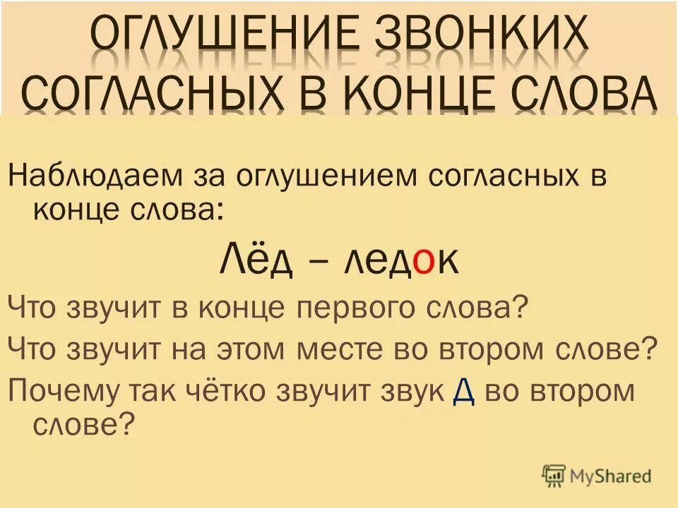 Оглушение согласных в конце слова