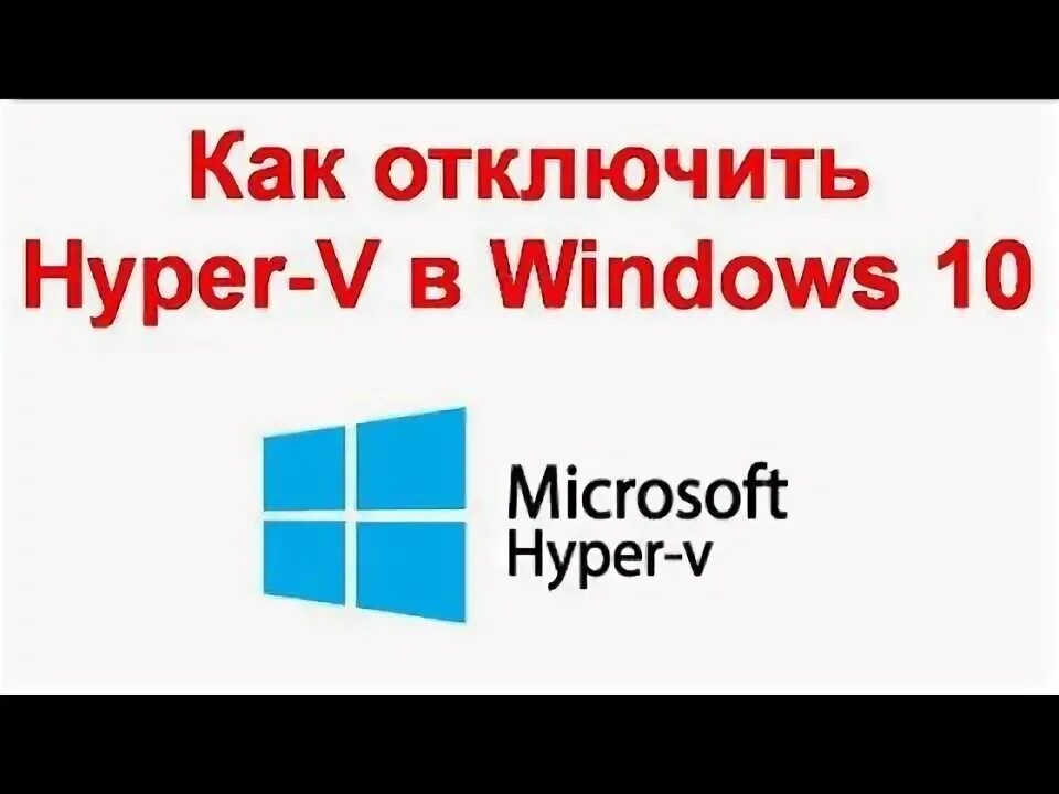 Как выключить hyper v на windows 11. Как отключить hyper v. как отключить hyper-v в windows 10. как выключить hyper v. как отключить hyper-v в windows 11.