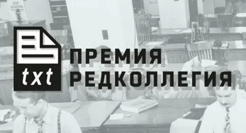 Премия редколлегия