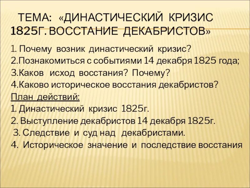 Династический кризис 1825 восстание Декабристов. Династический кризис 1825 восстание Декабристов кратко. Причины Восстания Декабристов 1825. 1825г восстание Декабристов цели. Причина восстания декабристов в 1825