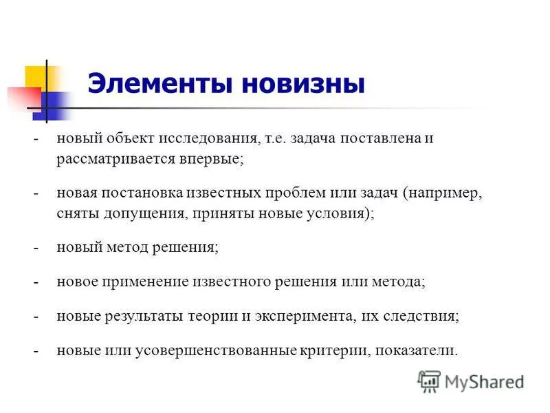 Критерий оригинальности. Элементы научной новизны. Критерии новизны. Элементы новизны проекта. Критерии научной новизны.