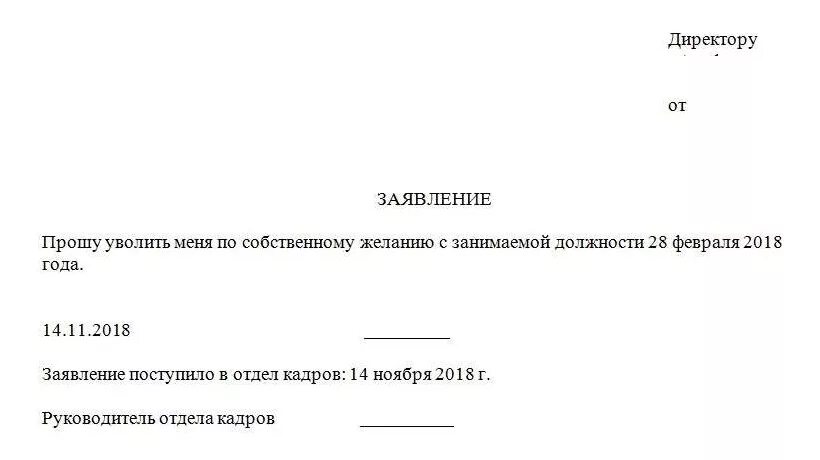 Увольнение в день написания заявления. Как заполнять заявление по собственному желанию. Заявление об увольнении от занимаемой должности образец. Форма написания заявления на увольнение по собственному желанию. Шаблон заявления на увольнение по собственному желанию.