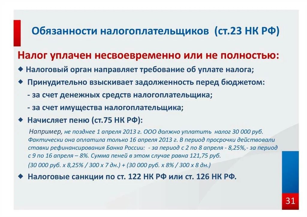 Налогоплательщики статья нк рф. Налоговый кодекс РФ статья 23. Обязанности налогоплательщика. Ст обязанности налогоплательщиков. Налоговый кодекс РФ статья 23 кратко.