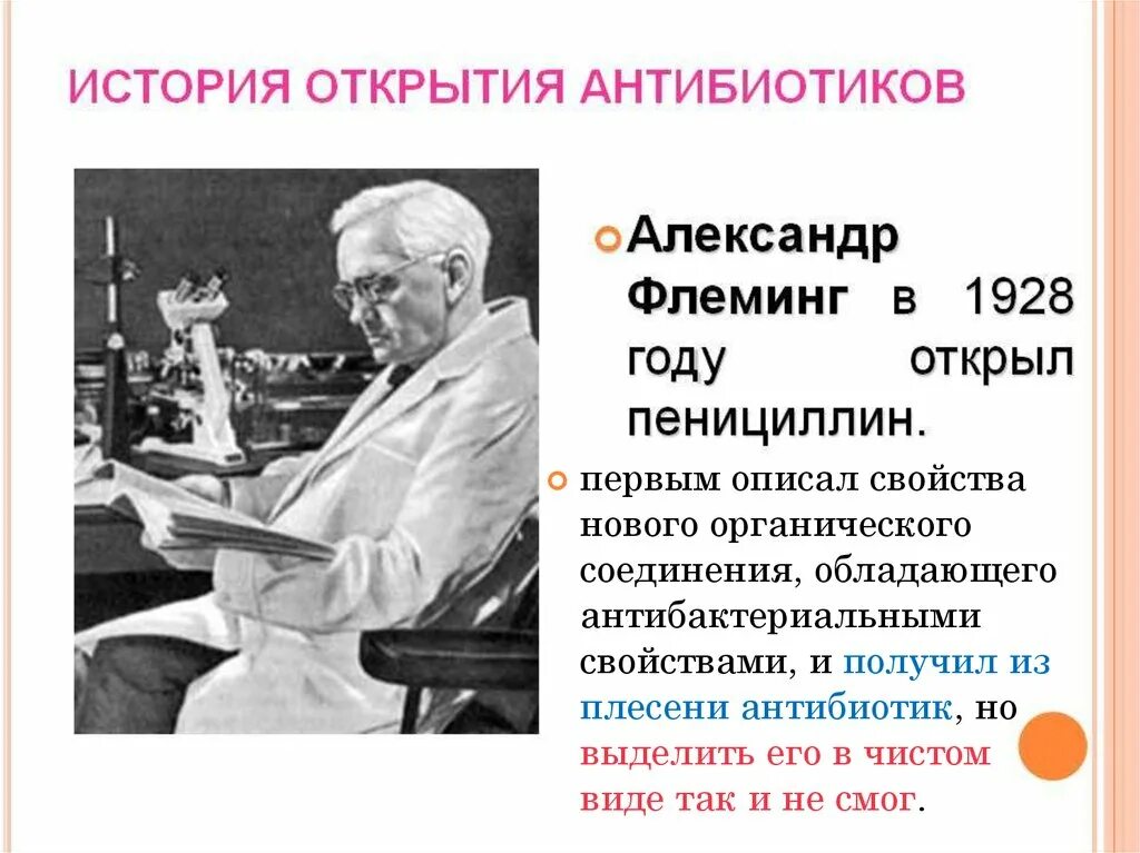 Антибиотики пенициллин Флеминг. Антибиотик 1928 Флеминг.