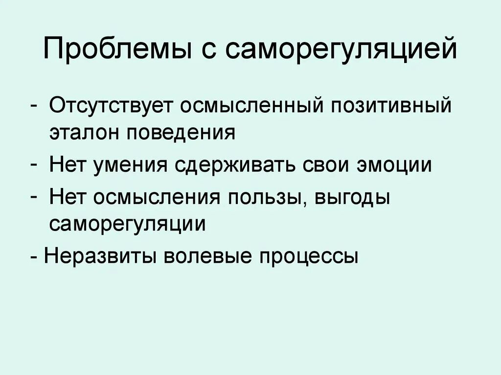 Волевая саморегуляция тест. Проблемы саморегуляции. . Проблема самосознания и саморегуляции.. Ошибки саморегуляции. Уровни саморегуляции.