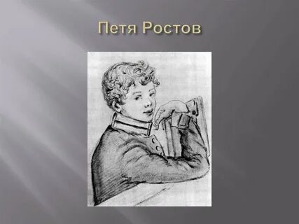 Расскажи пете