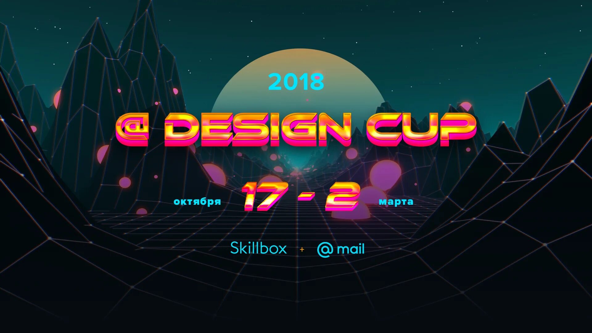 1 2018 ru. Skillbox. Cup mail сайт. [AIC + tagline + Skillbox] UI анимация. Стань Motion-дизайнером за 16 недель (2018).