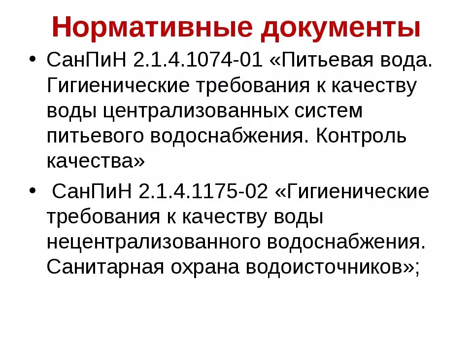 Питьевая вода требования безопасности. Гигиенические требования к качеству питьевой воды САНПИН. САНПИН питьевая вода гигиенические требования. 4. Гигиенические требования и нормативы качества питьевой воды. САНПИН вода питьевая централизованного водоснабжения.