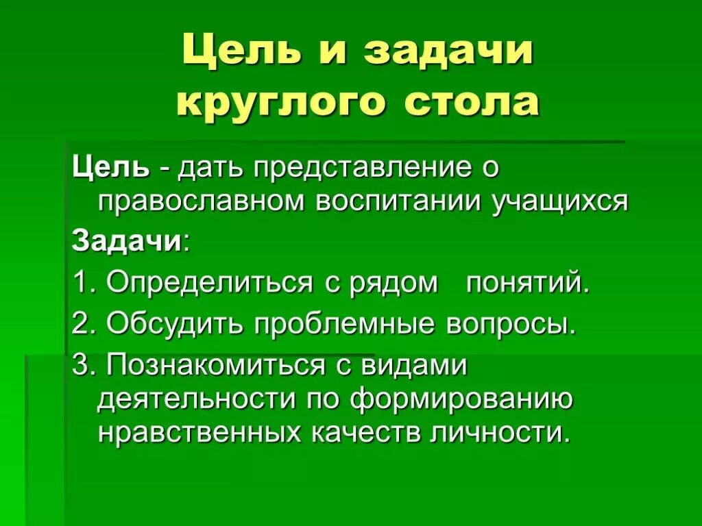 Задачи круглого стола