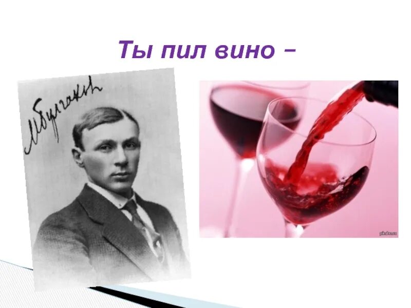 Ты пил моё вино. Ты пила вино. Вино Pyla. Я пью вино. Они пили вино