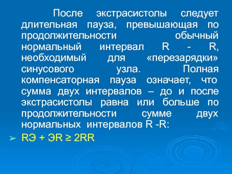 Полная и неполная компенсаторная пауза. Пауза после экстрасистолы. Механизм возникновения компенсаторной паузы. Механизм компенсаторной паузы после экстрасистолы.