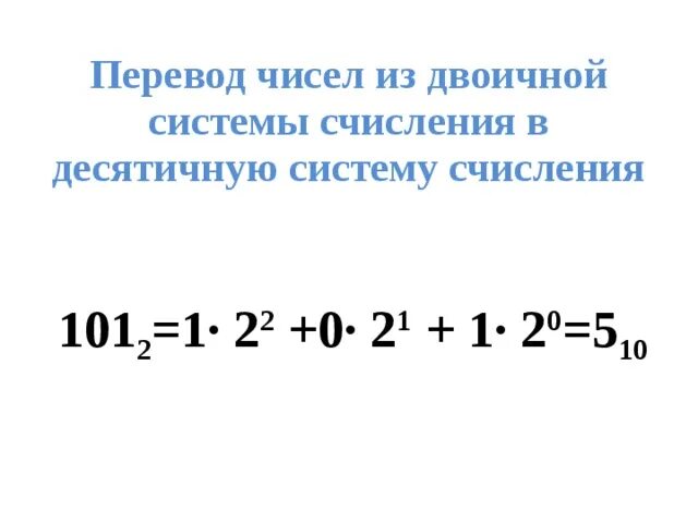 Как перевести из десятичной в двоичную систему счисления. Как перевести число из десятичной системы в двоичную. Как переводить из двоичной в десятичную систему счисления. Как из двоичной системы перевести в десятичную систему счисления. Десятичное число в минуты