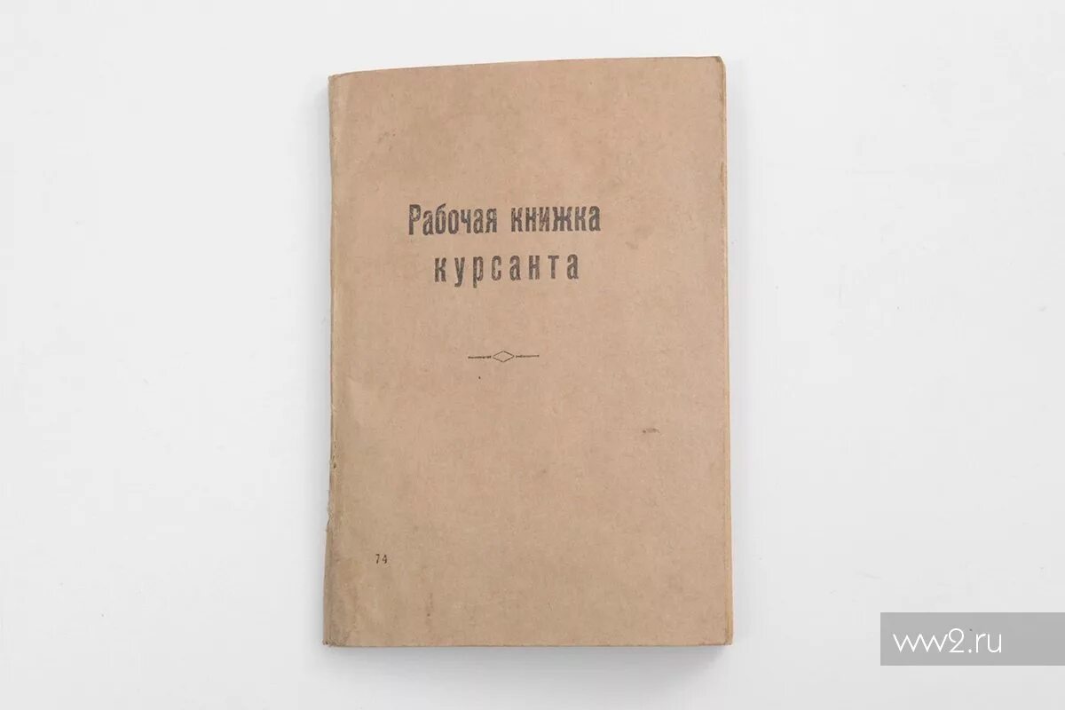 Читать книгу курсант назад. Рабочая книжка. тетрадь курсанта. книжка курсанта. книги про курсантов.