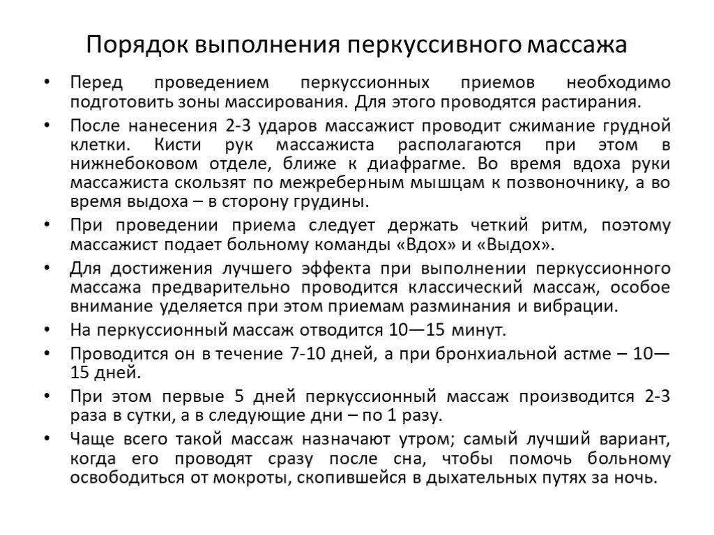 Перкуссионный самомассаж грудной клетки. Правила выполнения массажа. Правила проведения массажа. Методика массажа при заболеваниях органов дыхания. Перкусионный массаж