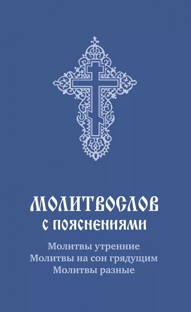 Молитвослов утренние молитвы. Молитвослов православный утренние. Книга христианских молитв. Молитвослов православный молитвы на сон грядущий. Православные утренние молитвы аудио