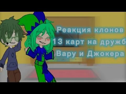 Реакция 13 карт на вару и Джокера. Реакция 13 карт на дружбу вару и Джокера. 13 Карт Джокер и вару шип. Реакция 13 карт на вару и Джокера шип. Реакции клонов 13