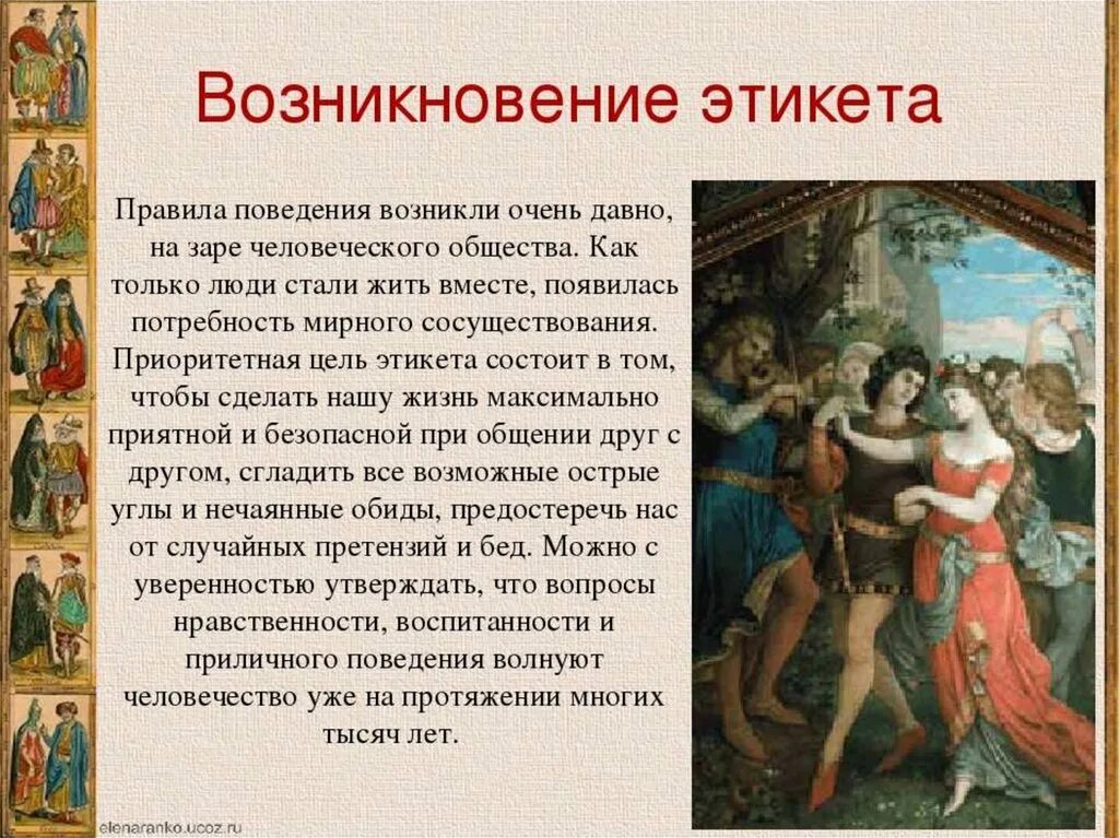 Возникновение этикета. История этикета. История возникновения этикета. История возникновения правил этикета. Рассказ о этикете.