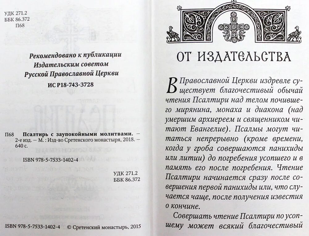 Как правильно в пост читать дома псалтырь. Чтение Псалтири. Псалтырь об усопших. Псалтырь о здравии. Псалтирь о упокоении.