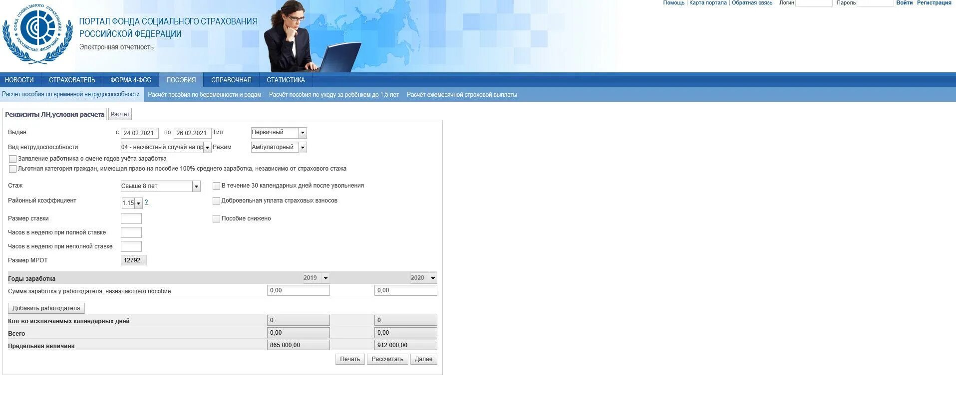 Сайт фсс калькулятор. Портал ФСС. Портал сотрудника ФСС. Начисление больничного на сайте ФСС. Расчет листка нетрудоспособности на сайте ФСС.
