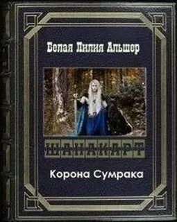 Полна тайн сумрачная