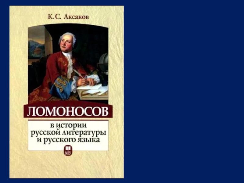 Обложка книги русский язык. Аксаков Ломоносов в истории русской литературы. Аксаков Ломоносов в истории.