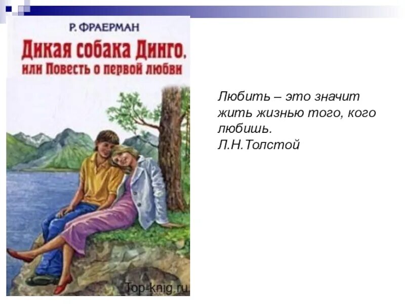 Повесть Дикая собака Динго. Рувим Фраерман Дикая собака Динго или повесть о первой любви. Фраерман Дикая собака Динго. Дикая собака Динго илиаовесть о первой любви. Конспект урока фраерман дикая собака динго