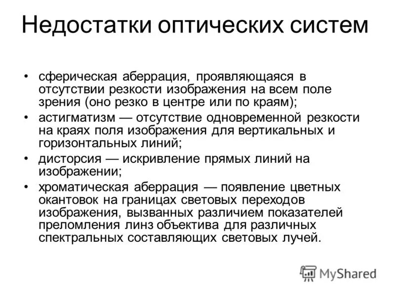 дефекты оптических систем. аберрация оптических систем кома. недостатки оптической системы глаза и их коррекция физика. несовершенства оптической системы глаза. дефекты оптических систем.