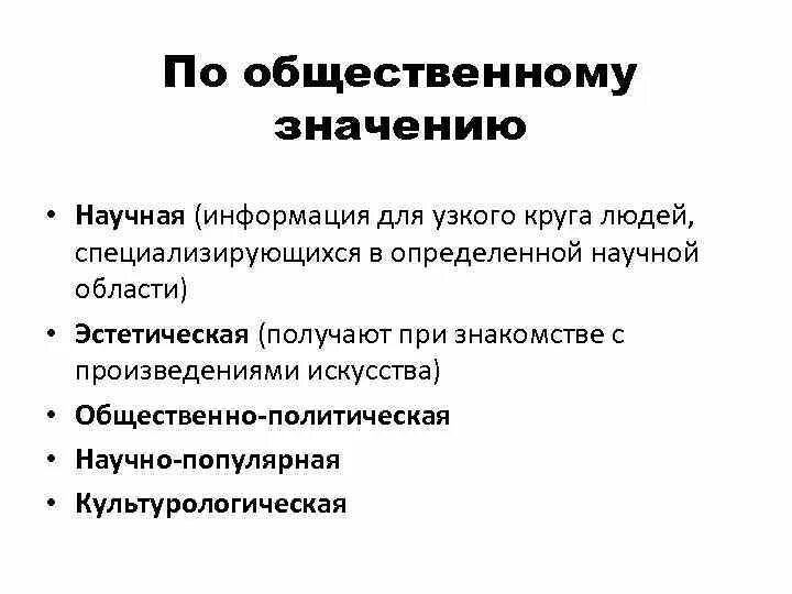 Вопрос общественной значимости. По общественному значению. Общественное значение информации. Общественная значимость информации. Классификация информации по общественному значению.