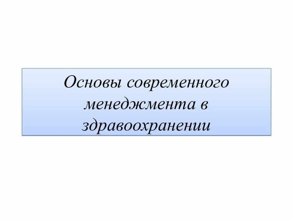 Основы современной. Основы современного менеджмента в здравоохранении. основы современного менеджмента. 33. основы современного менеджмента в здравоохранении..
