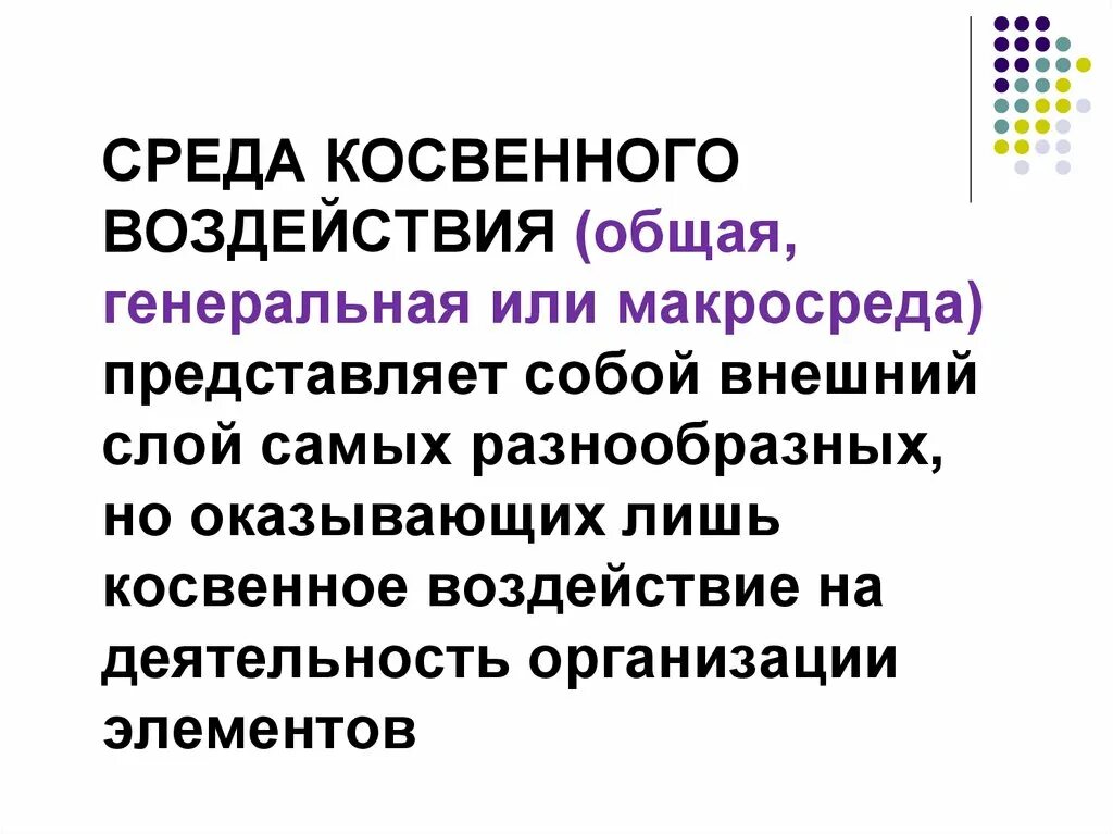 Методы прямого и косвенного воздействия в менеджменте. Факторы косвенного воздействия макросреда. Внешняя среда предприятия среда прямого воздействия. Косвенная среда воздействия включает. Влияние на состояние экономики.