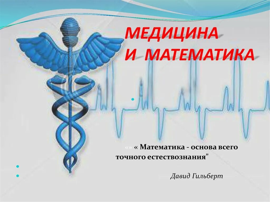 Б н в медицине. Математика в медицине. Математика в медицине доклад. Связь математики и медицины. Математика в медицине рисунок.