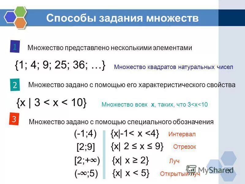 Задать девять. Способы задания множеств. Задайте с помощью характеристического свойства множество. Характеристика свойства множества. Задать множество характеристическим свойством.