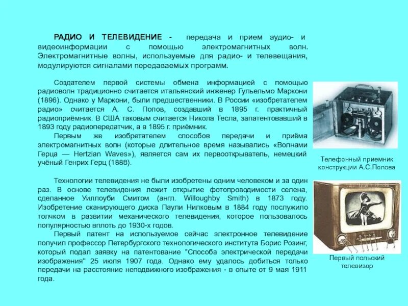 Телевизор с радиоприемником. Радио для презентации. Радиовещание для презентации. Телевидение презентация.