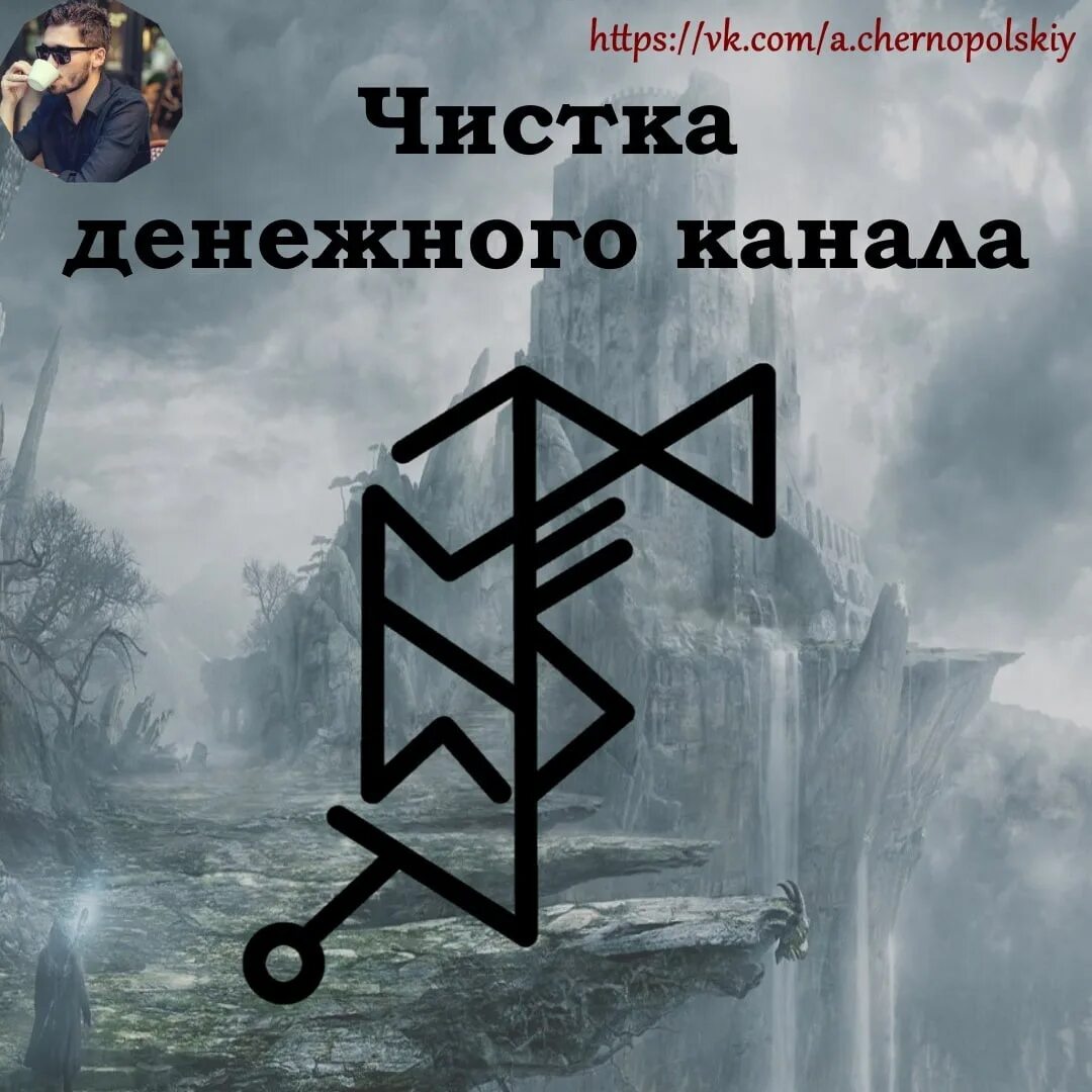 Став чистка денежного канала. Чистка денежного канала. Чистка финансового канала рунами. Руны чистка финансового канала Лиа.