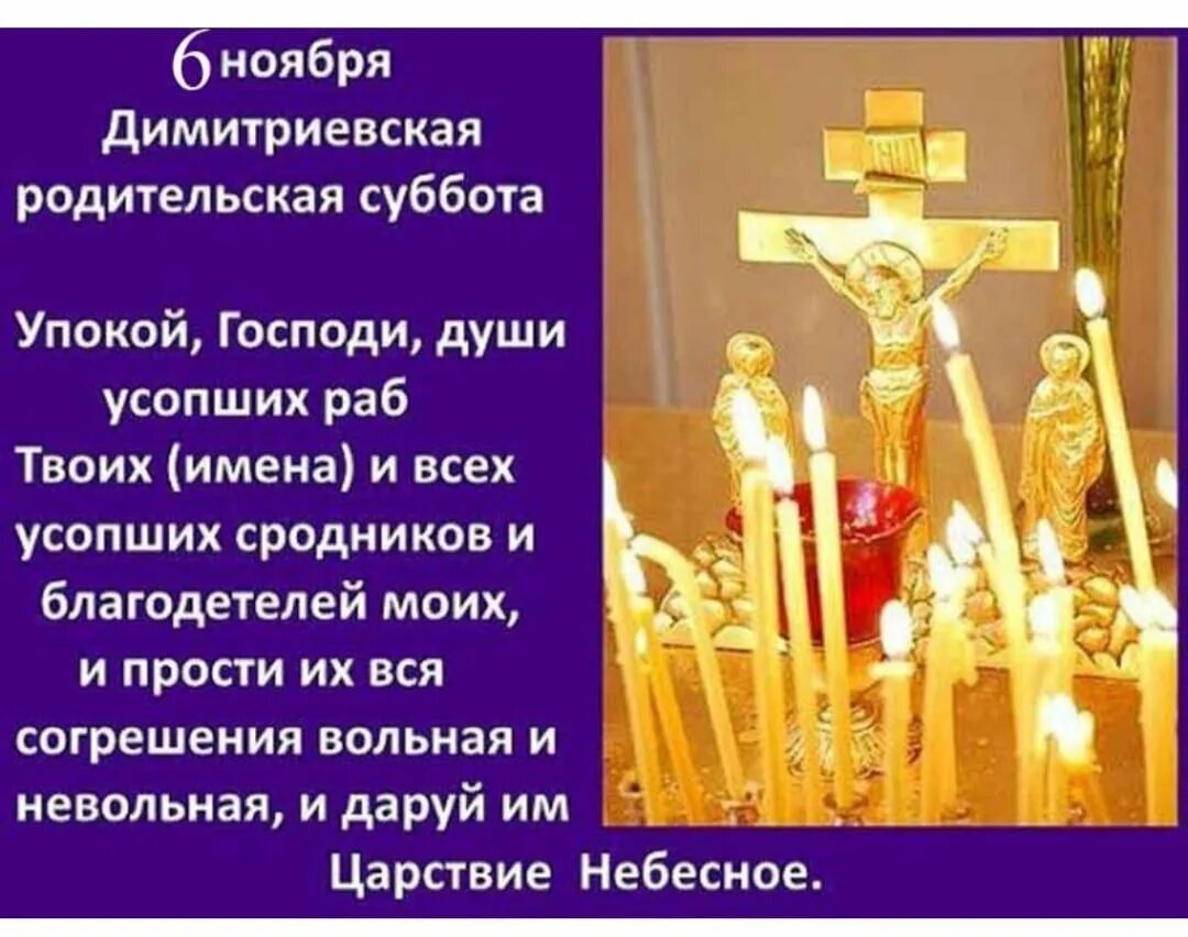 Упокой господи душу новопреставленного раба. Родительская суббота. Дмитриевская родительская суббота. Родительская суббота упокой Господи души усопших. Поминовение усопших Дмитриевская суббота.