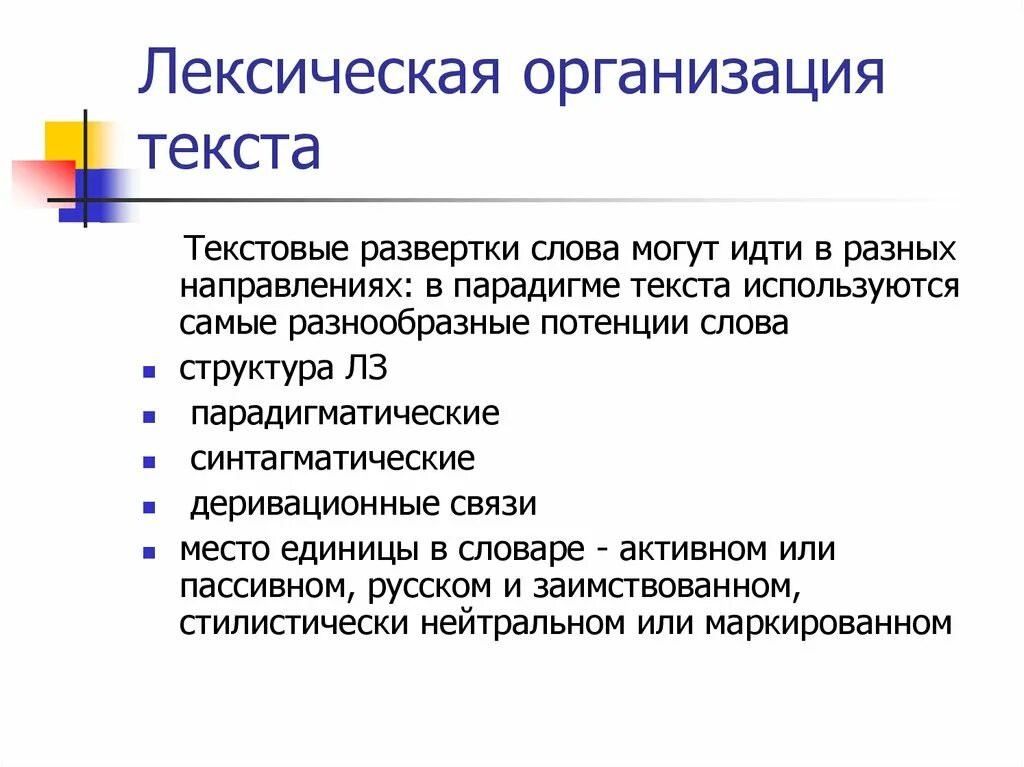 Организация текст. Средства организации текста. Системная организация лексики.