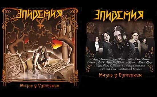 Эпидемия жизнь в сумерках. Эпидемия - жизнь в сумерках (2005). Эпидемия жизнь в сумерках. Эпидемия жизнь в сумерках. Эпидемия альбом жизнь в сумерках.