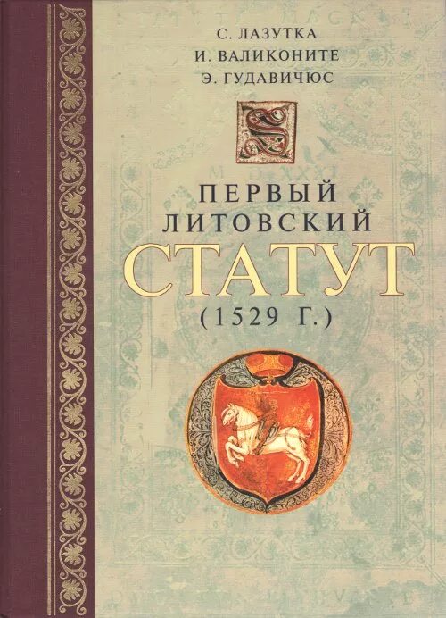 Литовский статут 1529г. Статут Великого княжества литовского 1529. Статут Великого княжества литовского 1529 года оригинал. Статуты Великого княжества литовского 1566.