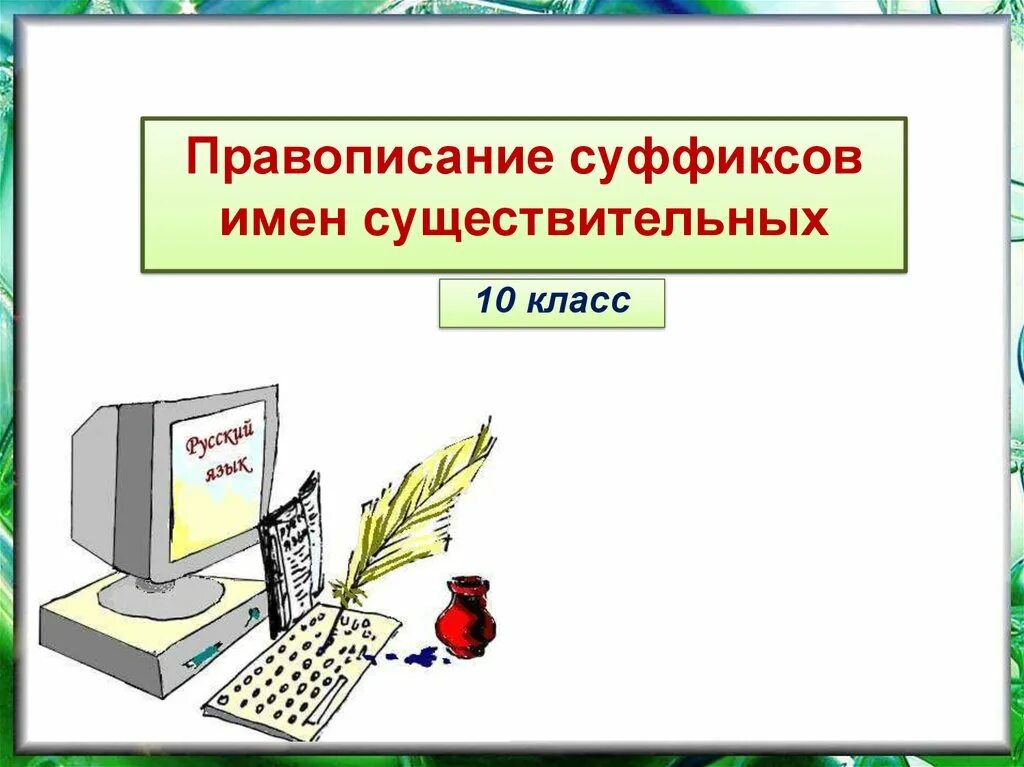 10 правописание суффиксов существительных. Правописание числительных. Правописание имен числительных. Правописание суффиксов имён существительных 10 класс. Правописание имен числительных 10 класс.